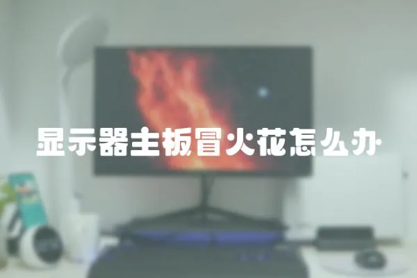 顯示器主板冒火花怎么辦