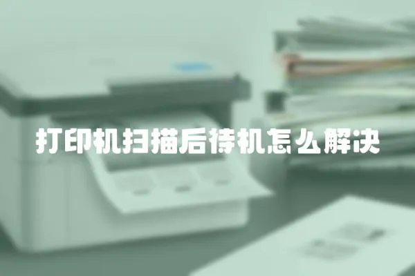 打印機掃描后待機怎么解決