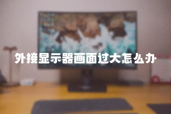 外接顯示器畫面過大怎么辦