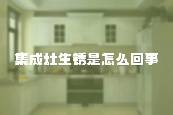 集成灶生銹是怎么回事