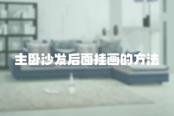 主臥沙發后面掛畫的方法
