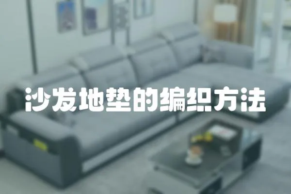 沙發地墊的編織方法
