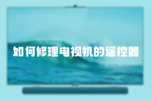 如何修理電視機的遙控器