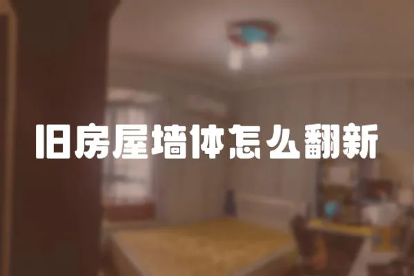 舊房屋墻體怎么翻新