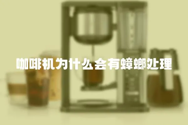 咖啡機為什么會有蟑螂處理