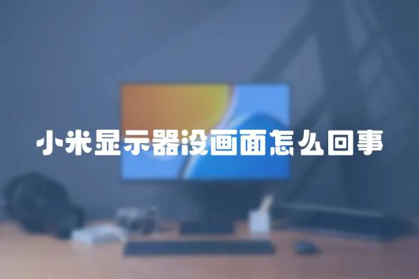 小米顯示器沒畫面怎么回事