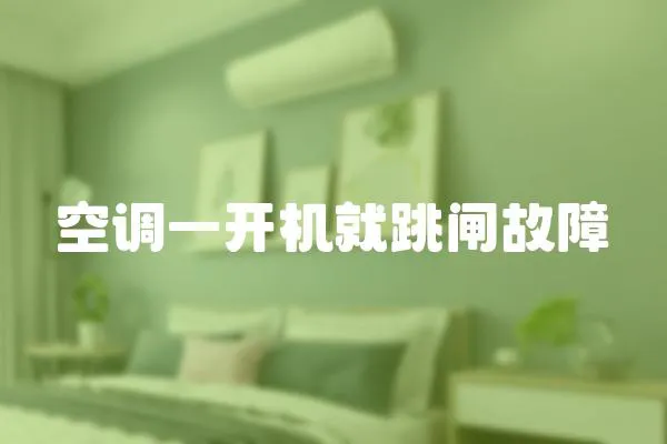 空調(diào)一開機(jī)就跳閘故障
