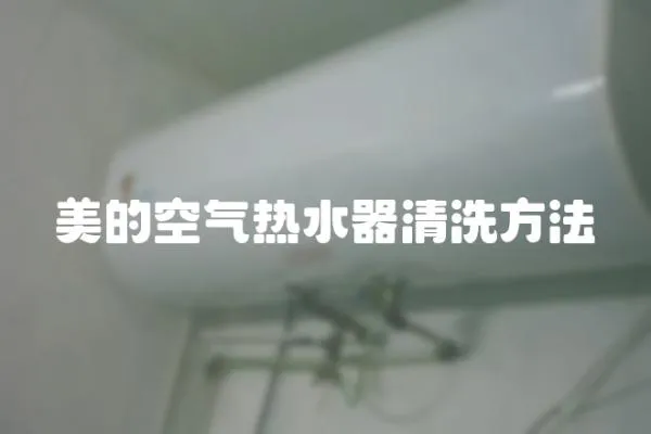 美的空氣熱水器清洗方法