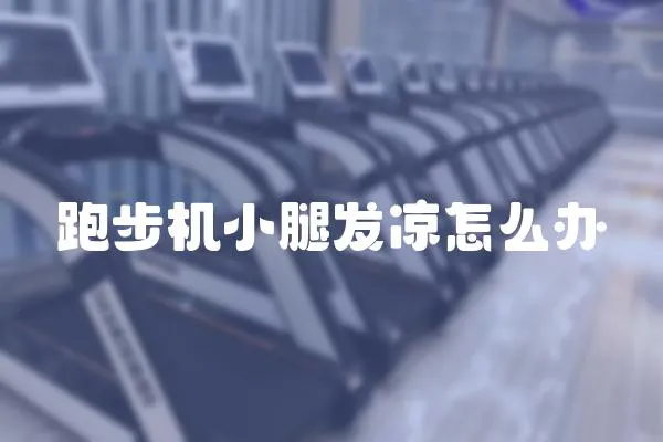 跑步機(jī)小腿發(fā)涼怎么辦