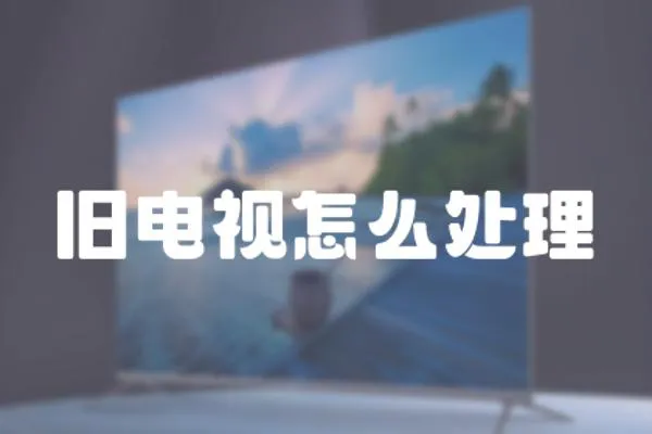 舊電視怎么處理