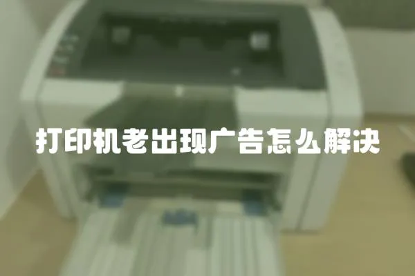 打印機老出現廣告怎么解決