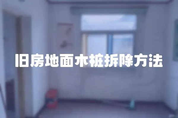 舊房地面木樁拆除方法