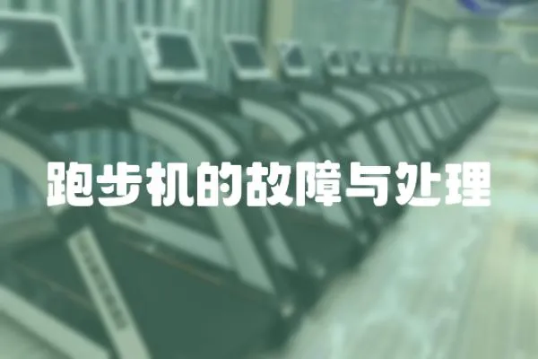 跑步機(jī)的故障與處理