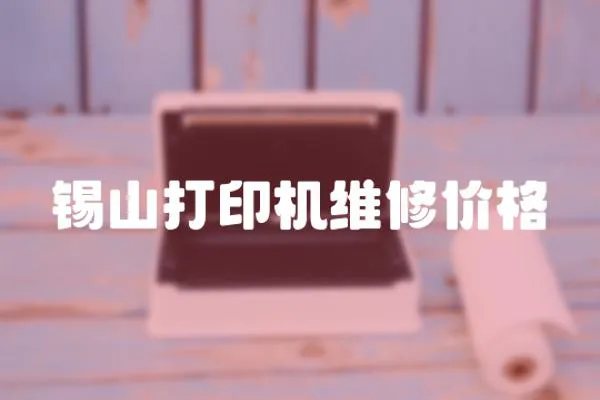 錫山打印機維修價格