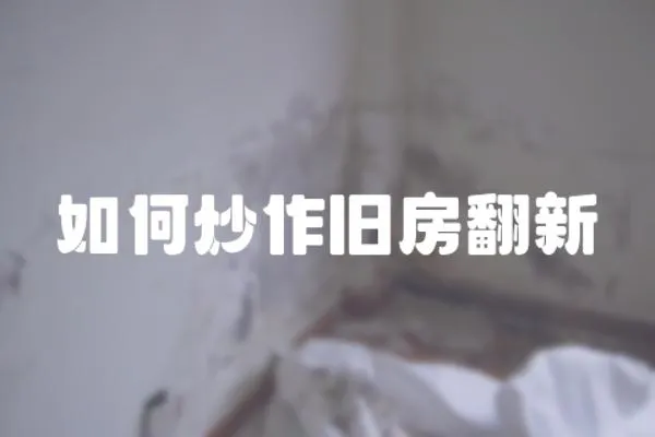 如何炒作舊房翻新