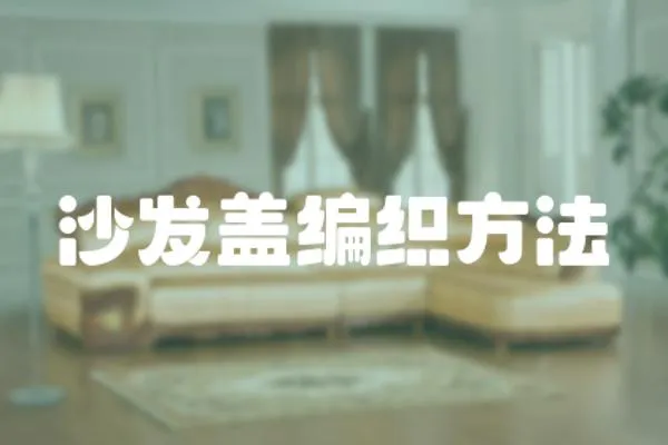 沙發蓋編織方法