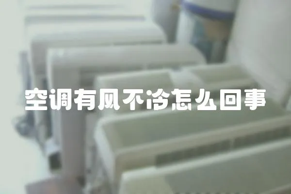空調有風不冷怎么回事