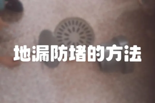 地漏防堵的方法