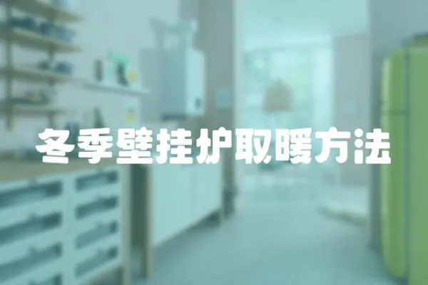 冬季壁掛爐取暖方法