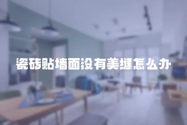 瓷磚貼墻面沒(méi)有美縫怎么辦