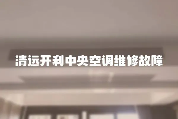 清遠開利中央空調維修故障