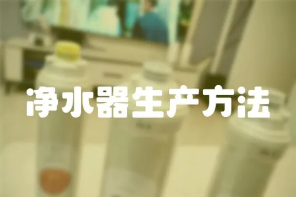 凈水器生產(chǎn)方法