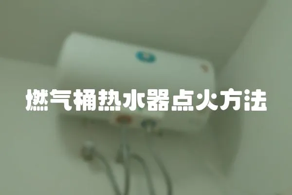 燃氣桶熱水器點火方法