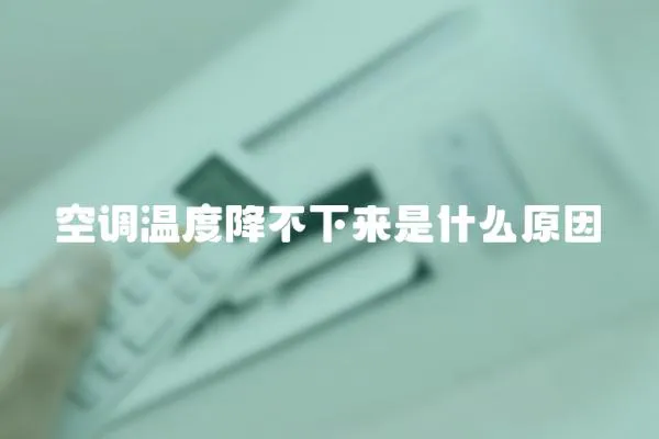 空調溫度降不下來是什么原因