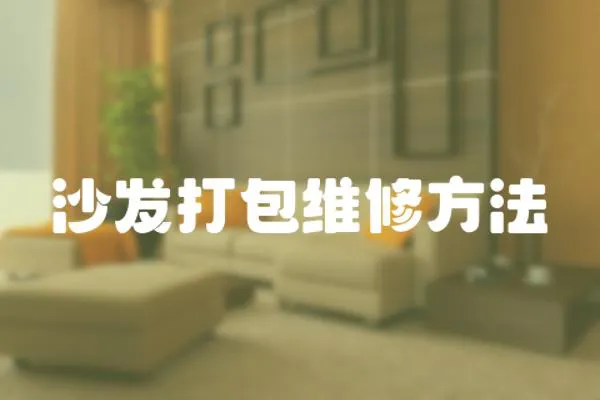 沙發打包維修方法
