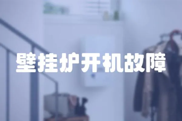 壁掛爐開機故障