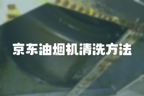 京東油煙機清洗方法