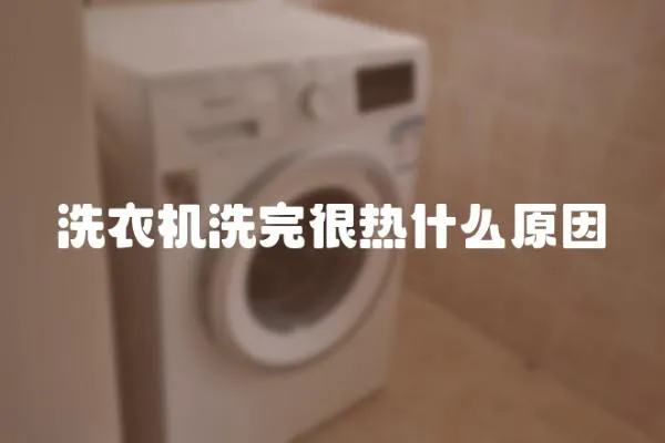 洗衣機洗完很熱什么原因