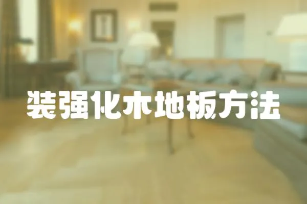 裝強化木地板方法