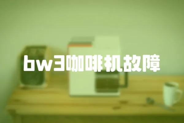 bw3咖啡機故障