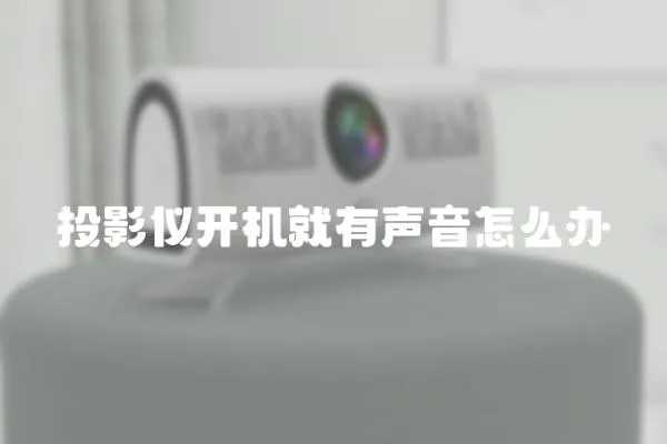 投影儀開機就有聲音怎么辦