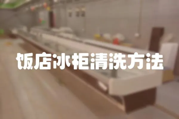 飯店冰柜清洗方法