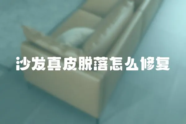沙發(fā)真皮脫落怎么修復(fù)
