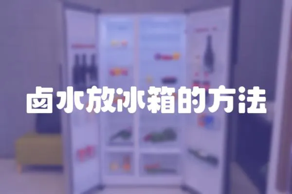 鹵水放冰箱的方法