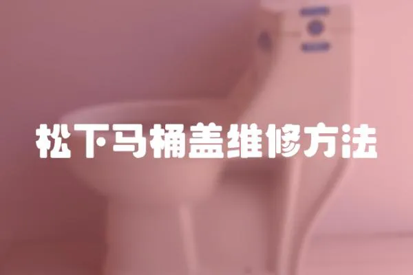 松下馬桶蓋維修方法