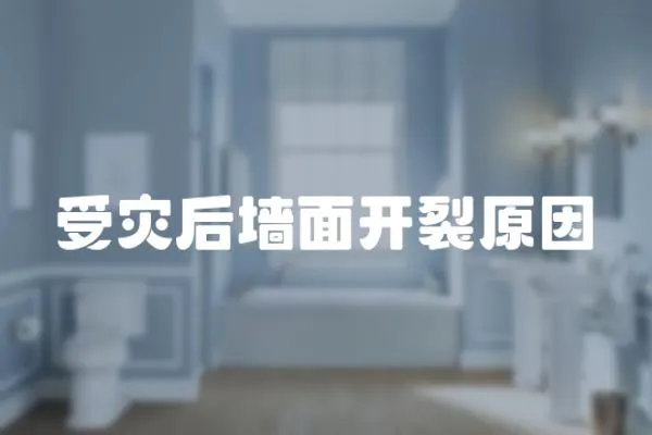 受災后墻面開裂原因