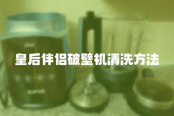 皇后伴侶破壁機清洗方法