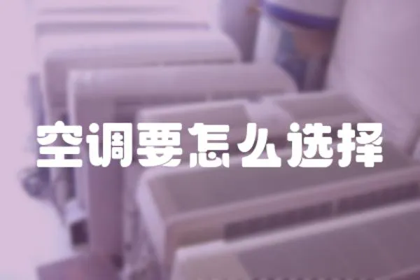 空調要怎么選擇