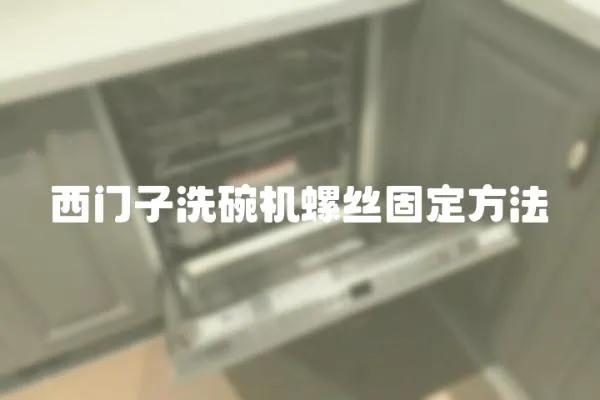 西門子洗碗機螺絲固定方法
