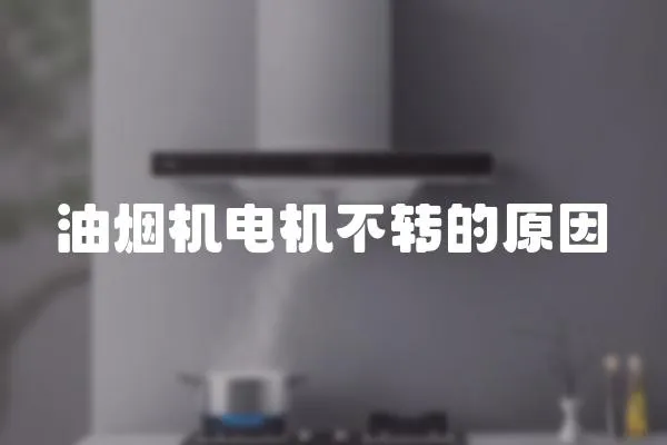 油煙機電機不轉(zhuǎn)的原因