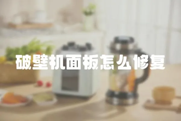 破壁機面板怎么修復
