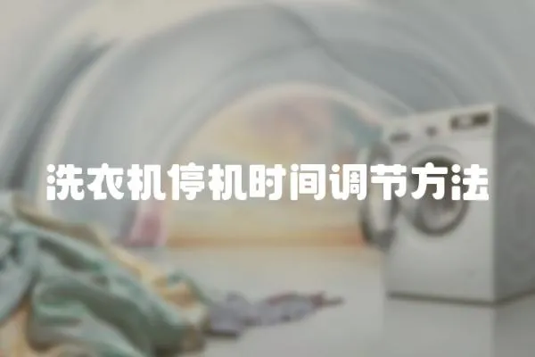 洗衣機(jī)停機(jī)時(shí)間調(diào)節(jié)方法