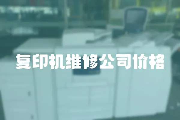 復(fù)印機(jī)維修公司價(jià)格
