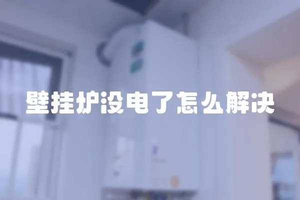 壁掛爐沒電了怎么解決