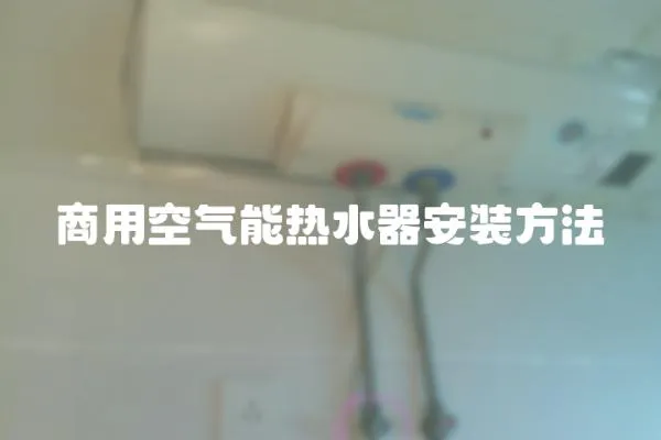 商用空氣能熱水器安裝方法
