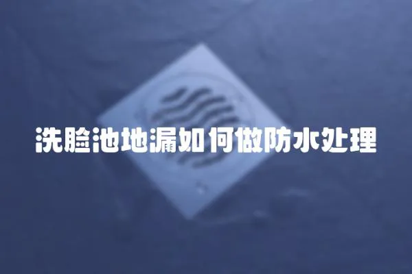 洗臉池地漏如何做防水處理